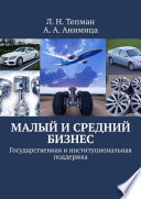 Малый и средний бизнес. Государственная и институциональная поддержка