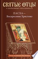 Пасха – Воскресение Христово. Антология святоотеческих проповедей