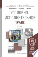 Уголовно-исполнительное право. Учебник для академического бакалавриата