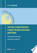 Тактика следственных и иных процессуальных действий. Практическое пособие в вопросах и ответах