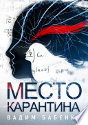 Место Карантина