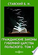 Гражданские Законы губерний Царства Польского