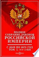 Полное собрание законов Российской Империи с 1649 по 1675 год. №№ 1-618