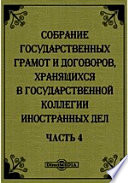 Собрание государственных грамот и договоров, хранящихся в государственной коллегии иностранных дел