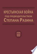 Крестьянская война под предводительством Степана Разина