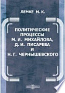 Политические процессы М.И. Михайлова, Д.И. Писарева и Н.Г. Чернышевского