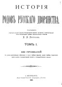 История родов русского дворянства