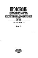 Протоколы Центрального комитета и заграничных групп Конституционно-демократической партии, 1905-середина 1930-х гг