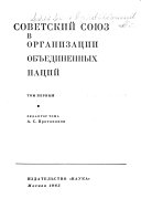 Советский Союз в Организации Объединенных Наций