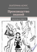 Производство знаний. Рассказы и повесть