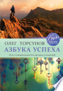 Азбука успеха. Путь к процветанию без преград и сомнений