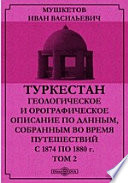 Туркестан. Геологическое и орографическое описание по данным, собранным во время путешествий с 1874 по 1880 г