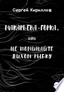 Макарьева-Горка, или Не поминайте лихом рыбку