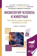 Физиология человека и животных в 3 т. Т. 3 мышцы, дыхание, выделение, пищеварение, питание. Учебник и практикум для академического бакалавриата