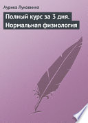 Полный курс за 3 дня. Нормальная физиология