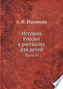 История России в рассказах для детей