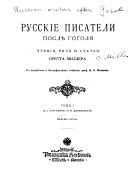 Russkĭe pisateli posli︠e︠ Gogoli︠a︠. Chtenĭi︠a︠, ri︠e︠chi i stat́i Oresta Millera s portretom i biograficheskim ocherkom prof. I.A. Shli︠a︠pkina....Izdanĭe pi︠a︠toe