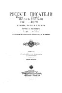 Russkĭe pisateli posli︠e︠ Gogoli︠a︠. Chtenĭi︠a︠, ri︠e︠chi i stat́i Oresta Millera s portretom i biograficheskim ocherkom prof. I.A. Shli︠a︠pkina....Izdanĭe pi︠a︠toe