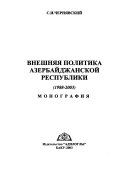 Внешняя политика азербайджанской республики