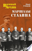 Маршалы Сталина