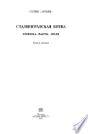 Сталинградская битва. Хроника, факты, люди КН 2