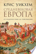 Средневековая Европа: От падения Рима до Реформации