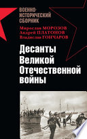 Десанты Великой Отечественной войны (сборник)