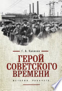 Герой советского времени: история рабочего