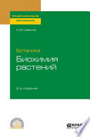Ботаника: биохимия растений 2-е изд., испр. и доп. Учебное пособие для СПО