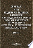 Журнал или Поденная записка блаженной и вечнодостойной памяти государя императора Петра Великого с 1698 года до заключения Нейштатского мира
