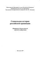 Социальная история российской провинции