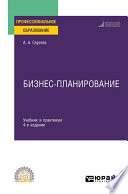 Бизнес-планирование 4-е изд., испр. и доп. Учебник и практикум для СПО