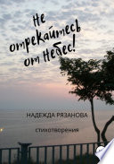 Не отрекайтесь от небес!