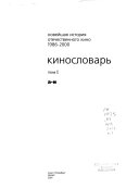 Новейшая история отечественного кино: А-И