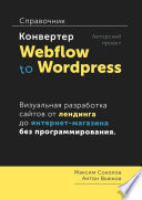 Конвертер Webflow to Wordpress. Справочник