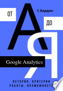 Google Analytics от А до Я. История, критерии работы, возможности