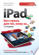 iPad без страха для тех, кому за...