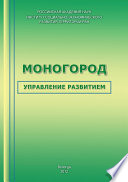 Моногород: управление развитием