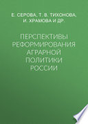 Перспективы реформирования аграрной политики России