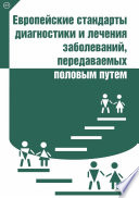 Европейские стандарты диагностики и лечения заболеваний, передаваемых половым путем