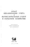 Опыт механизации учета и вычислительных работ в сельском хозяйстве