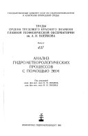 Trudy Ordena Trudovogo Krasnogo Znameni Glavnoĭ geofizicheskoĭ observatorii im. A. I. Voeĭkova