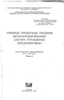 Типовые проектные решения автоматизированных систем управления предприятиями