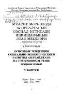 Mu̇asir mărḣălădă Azărbai̐janyn sosial-igtisadi inkishafynyn ăsas mei̐llări