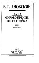 Наука, мировоззрение, перестройка