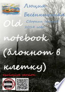 Old notebook (блокнот в клетку). Exclusive version