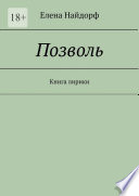 Позволь. Книга лирики