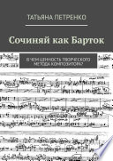 Сочиняй как Барток. В чем ценность творческого метода композитора?