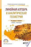 Линейная алгебра и аналитическая геометрия. Учебник и практикум для СПО