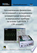 Автоматизация физических исследований и эксперимента: компьютерные измерения и виртуальные приборы на основе LabVIEW 7